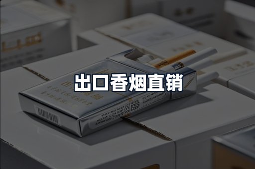出口香烟直销